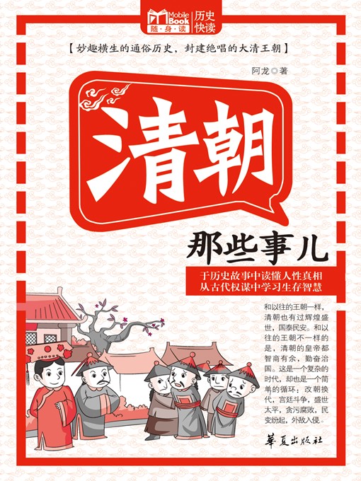 Title details for 清朝那些事儿 (Those Things Happened in Qing dynasty) by 阿龙 (Along) - Available